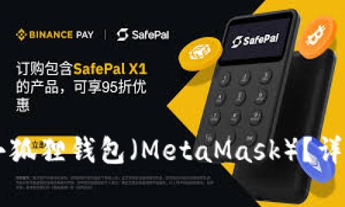 如何将TPWallet导入小狐狸钱包（MetaMask）？详细步骤与常见问题解答