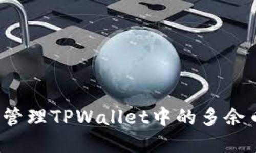 如何管理TPWallet中的多余币种？