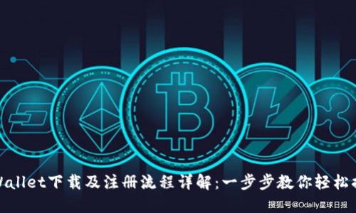 TPWallet下载及注册流程详解：一步步教你轻松搞定
