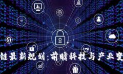 三星区块链最新规划：前瞻科技与产业变革的融