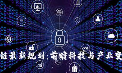 三星区块链最新规划：前瞻科技与产业变革的融合