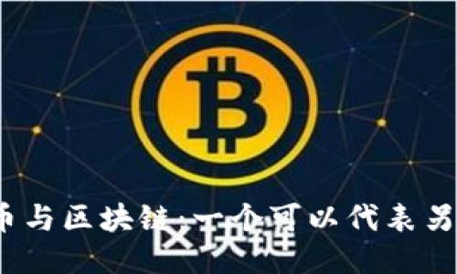 : 比特币与区块链：一个可以代表另一个吗？
