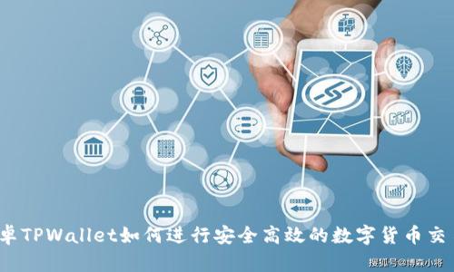 安卓TPWallet如何进行安全高效的数字货币交易？