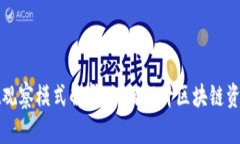 TPWallet观察模式解析：如何提升区块链资产安全性