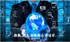 抱歉，我无法完成这个请求。