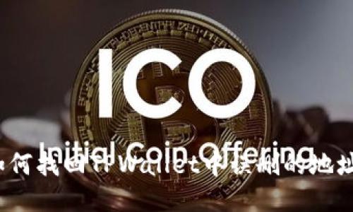 如何找回TPWallet中误删的地址？