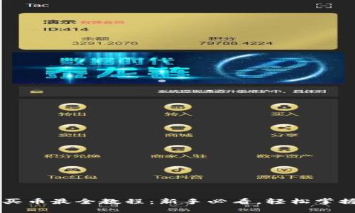 TPWallet买币最全教程：新手必看，轻松掌握买币技巧