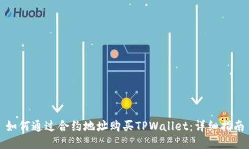 如何通过合约地址购买TPWallet：详细指南