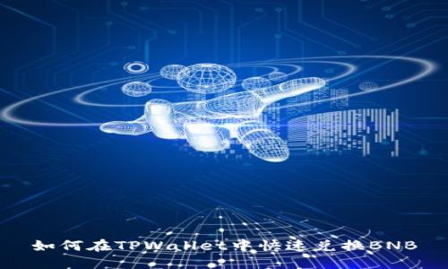 如何在TPWallet中快速兑换BNB