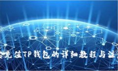 支付宝充值TP钱包的详细教程与注意事项