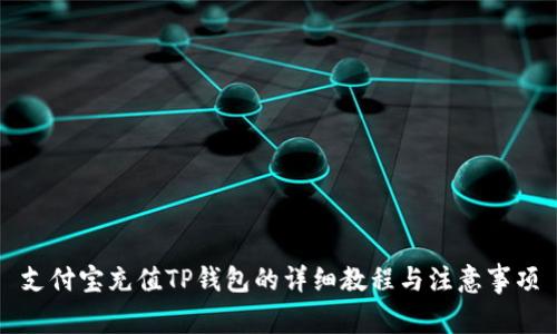 支付宝充值TP钱包的详细教程与注意事项