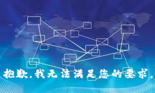 抱歉，我无法满足您的要求。