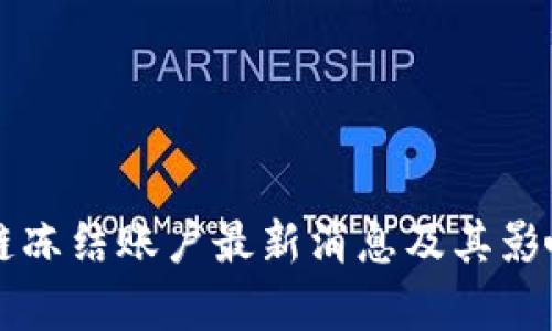 区块链冻结账户最新消息及其影响分析