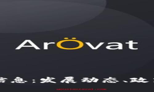 无锡区块链最新信息：发展动态、政策支持与技术创新