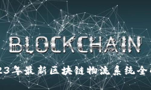 2023年最新区块链物流系统全解析