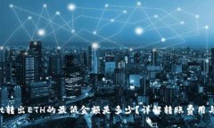  TPWallet转出ETH的最低金额是多少？详解转账费用