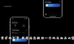 为了撰写符合您需求的文章，我将为您提供一个