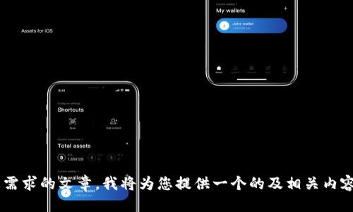 

为了撰写符合您需求的文章，我将为您提供一个的及相关内容。和关键词如下：

如何通过欧易向TPWallet转账USDT的完整指南