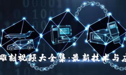 区块链雕刻视频大全集：最新技术与应用解析