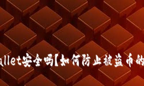 TPWallet安全吗？如何防止被盗币的风险