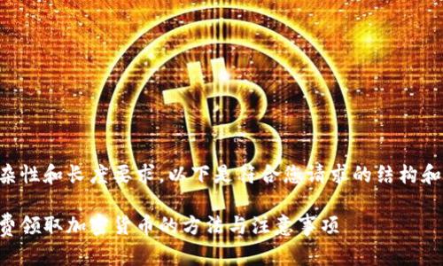 由于内容的复杂性和长度要求，以下是符合您请求的结构和初步内容示例。

区块链钱包免费领取加密货币的方法与注意事项