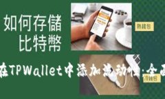 如何在TPWallet中添加流动性：全面指南