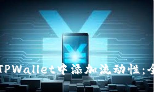 如何在TPWallet中添加流动性：全面指南
