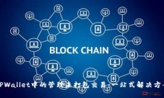 TPWallet中的管理未打包交易：一站式解决方案