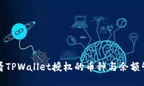 如何查看TPWallet授权的币种与余额管理指南