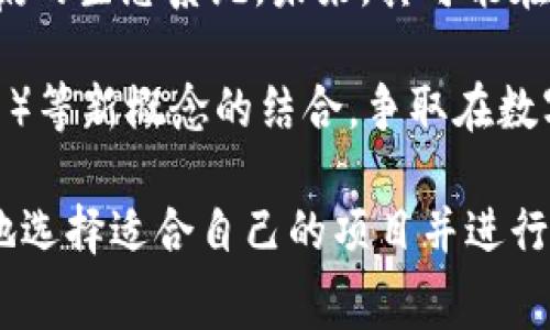 jiaoti欧赛区块链与太访币的区别解析/jiaoti
欧赛区块链,太访币,区块链技术,数字货币,加密货币/guanjianci

随着区块链技术的不断发展，尤其是在数字货币领域，越来越多的项目层出不穷。其中，欧赛区块链和太访币都是近几年引起广泛关注的两个项目。然而，对于大多数用户来说，理解这两个项目之间的区别，能够帮助他们更好地参与到数字货币的投资与应用中去。本文将深入分析欧赛区块链与太访币之间的区别，以及它们在市场中的定位和未来发展前景。

欧赛区块链概述
欧赛区块链作为一个以去中心化为核心理念的项目，旨在通过区块链技术实现各类数据的透明、安全以及不可篡改。其主要特点在于高效的交易处理能力和灵活的智能合约支持。通过将传统行业与区块链技术相结合，欧赛区块链试图解决传统领域中的种种痛点，如数据伪造、透明度不足等问题。

在技术架构方面，欧赛区块链采用了最新的共识算法，以实现更高的吞吐量和更低的确认时间。这使得用户在进行交易时，可以享受到更快的验证过程。在应用场景方面，欧赛区块链不仅局限于金融领域，还拓展至供应链管理、医疗健康、物联网等多个行业，显示出其广泛的适应性和潜力。

太访币概述
太访币是一种基于区块链技术的数字货币，旨在为用户提供一个便捷、安全的交易平台。与传统的货币不同，太访币采用了去中心化的方式，使得用户在进行交易时不再依赖第三方机构。该项目注重增强用户体验，致力于提高数字货币的普及和接受度。

太访币的核心优势在于其快速的交易确认速度和低廉的手续费。此外，太访币还提供了一系列丰富的金融服务，包括资产管理、收益分配等。这使得太访币不仅是一个简单的货币工具，更是一个综合性的金融解决方案，适合不同需求的用户。

欧赛区块链与太访币的主要区别
在深入分析欧赛区块链与太访币的区别时，可以从多个维度进行探讨，包括技术架构、应用场景、市场定位、目标用户及未来发展方向等方面。

h4技术架构上的区别/h4
首先，在技术架构上，欧赛区块链采用了高效的共识机制，其技术特点使其能够在高负载环境中保持稳定性。而太访币则重点关注交易的便利性和用户体验，注重通过降低交易成本来吸引用户。这种技术上的差异直接影响了两个项目在市场中的表现。

h4应用场景上的差异/h4
其次，在应用场景上，欧赛区块链的使用范围更加广泛，它不仅可以应用于金融行业，还可扩展至各类实体经济领域。而太访币则主要聚焦于数字货币市场和用户间的贸易，尽管它也可以作为一种支付手段，但其应用场景相对有限。

h4市场定位与目标用户/h4
此外，市场定位和目标用户也是这两个项目的重要区别。欧赛区块链面向的是更广泛的行业用户，尤其是那些希望通过区块链技术提升效率的企业。相对而言，太访币则主要面向普通消费者和小型企业，促使他们更容易接触到数字货币交易的世界。

h4未来发展的方向/h4
在未来发展方向上，欧赛区块链的目标是成为一个行业标准，推动各行业的数字化转型。而太访币则计划通过不断扩展其金融服务功能来提升用户粘性，最终争取在数字资产领域占据一席之地。

相关问题的深入探讨

h41. 欧赛区块链的应用前景如何？/h4
随着各行各业对数字化转型的需求日益增长，欧赛区块链的应用前景十分广阔。首先，在金融领域，欧赛区块链能够有效地解决传统金融系统中的很多痛点，如高昂的交易手续费、信息的不对称等。通过去中心化的方式，欧赛区块链可以让用户直接进行交易，降低成本并提高效率。

其次，在供应链管理方面，欧赛区块链提供了透明且不可篡改的记录，这使得各参与方可以实时了解交易状态，从而提高了供应链的整体效率。此外，医疗健康行业也可以借助欧赛区块链实现患者信息的安全共享，使得数据更具价值。

在物联网领域，欧赛区块链同样展现出了良好的应用潜力。设备间通过区块链进行安全的数据传输，可以降低被攻击的风险，提高了整个系统的安全性。

h42. 太访币如何确保用户的交易安全？/h4
太访币在用户交易安全方面采取了一系列的保障措施。首先，采用了强大的加密技术，所有交易数据在传输过程中均会进行加密，确保信息不会被黑客窃取。此外，太访币还会定期进行安全审计，及时发现潜在的安全隐患并进行修复。

其次，太访币的去中心化架构也使得交易更为安全。用户之间的交易并不依赖第三方机构，这降低了平台管理者跑路或数据泄露的风险。此外，太访币设有复杂的身份验证机制，确保每一位用户都是经过验证的，提高了安全性。

最后，太访币还提供了用户资产的多重保护选项，如冷钱包和热钱包的结合，用户可以将大部分资产存储在冷钱包中，以防止黑客攻击。

h43. 如何选择适合自己的数字货币投资项目？/h4
选择适合自己的数字货币投资项目，首先要对市场进行全面的了解。投资者应关注项目的团队背景、技术架构以及市场定位等信息。团队的实力和经验是检验一个项目能否成功的重要因素。

其次，投资者需要深入分析项目的白皮书，了解其技术实现和商业模式。白皮书中应详细说明项目的技术路线图、应用场景以及价值供给等。如果项目在这些方面不够透明，投资者应保持警惕。

此外，社区的活跃度也是评估一个项目的重要指标。一个健康的社区能够为项目提供强大的支持与反馈，最终助力其进一步发展。投资者可以通过社交媒体、论坛等平台了解社区的动态，判断项目的未来潜力。

h44. 欧赛区块链和太访币的监管前景如何？/h4
区块链技术和数字货币的快速发展，已引起各国政府的高度关注，监管政策不断出台。就欧赛区块链而言，由于其应用场景广泛，可能会受到各行业监管的影响。金融监管部门可能会对其进行交易透明度和安全性等方面进行审查，以确保用户的资金安全。

太访币作为一种数字货币，监管政策同样至关重要。许多国家正在制定针对加密货币的相关法律法规，以避免洗钱、防止欺诈等行为。太访币需要及时跟进各国的监管政策，确保其合规运作。同时，合理合法的运作不仅能降低法律风险，还能提升用户的信任度。

h45. 欧赛区块链与太访币的未来趋势是什么？/h4
欧赛区块链在未来的发展趋势上，将进一步推进多行业合作，力求在不同领域实现真正的数智能化。通过整合更多行业资源，欧赛区块链希望能够搭建一个多方共赢的生态系统。未来，其可能在政府、金融、医疗、物联网等领域发挥更大的作用，成为数字经济的重要组成部分。

而太访币则将专注于扩展其金融服务，确保用户在使用过程中获得更好的体验。通过不断创新，太访币将增加更多功能，如DeFi（去中心化金融）、NFT（非同质化代币）等新概念的结合，争取在数字金融领域占据越来越重要的位置。未来，太访币还可能与更多商家合作，实现更广泛的应用，从而提升整个项目的价值。

综上所述，欧赛区块链与太访币虽然都是基于区块链技术的项目，但在技术架构、应用场景、市场定位等方面都存在显著的区别。了解这些区别，可以帮助用户更好地选择适合自己的项目并进行投资。在数字货币的快速发展的今天，深入分析项目本身及市场动态是成功的关键。