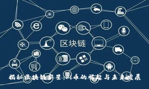 揭秘区块链新星：Pi币的崛起与未来发展