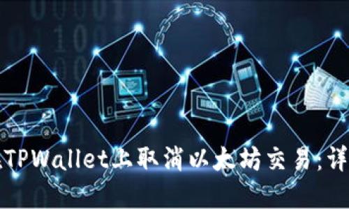 如何在TPWallet上取消以太坊交易：详细指南