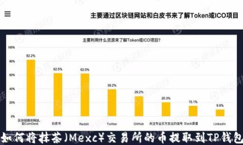 
如何将抹茶（Mexc）交易所的币提取到TP钱包