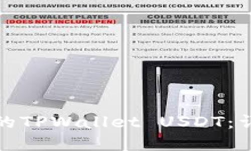 如何追回被盗的TPWallet USDT：详细步骤与建议