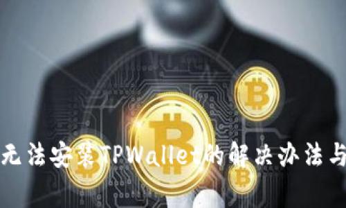 华为手机无法安装TPWallet的解决办法与常见问题