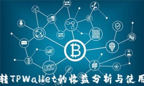 
火币转TPWallet的收益分析与使用指南