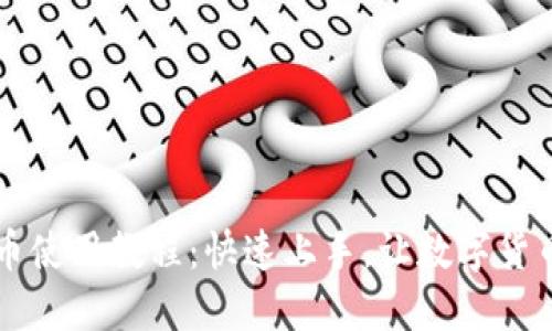 TPWallet卖币使用教程：快速上手，让数字货币交易更轻松