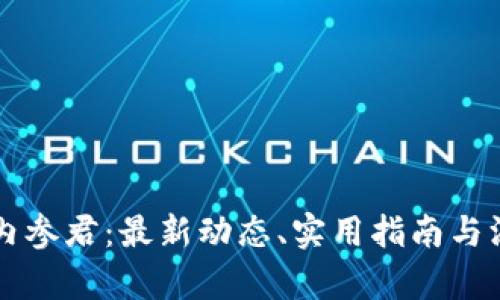 区块链内参君：最新动态、实用指南与深度分析