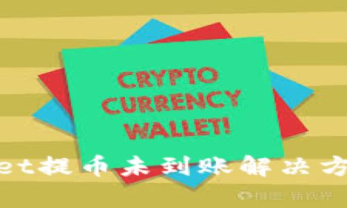 tpwallet提币未到账解决方法详解