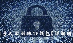 支点交易所提币后多久能到账TP钱包？详解转账流