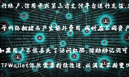 用户使用TPWallet的频率与体验调查

关键词：TPWallet, 用户体验, 区块链, 数字钱包, 加密货币

一、TPWallet的简介与背景
TPWallet是一款基于区块链技术的数字货币钱包，旨在为用户提供安全、便捷的加密货币管理方案。自推出以来，TPWallet迅速获得了一定的用户基础，其核心功能包括跨链操作、排查资产安全和用户友好的界面设计等。

二、TPWallet的用户基础统计
在了解TPWallet的用户使用情况时，可以从多个方面进行分析。TPWallet的用户数在不断增长，尤其是在区块链技术逐渐普及的背景下。在一些数字钱包评测平台上，TPWallet的下载量和主动用户的活跃度逐年上升。不仅如此，TPWallet的用户群体也在不断扩大，涵盖了投资者、普通加密货币用户以及专业交易员等。

三、为什么用户选择TPWallet
TPWallet之所以吸引了众多用户，主要得益于其几个显著特征。首先是安全性，TPWallet采用了多种加密技术来确保用户资产安全，防止资金被盗或损失。其次是易用性，TPWallet的用户界面设计简洁易懂，适合各类用户使用。此外，TPWallet支持多种类型的加密货币，满足了不同用户的需求。

四、TPWallet的用户体验分析
用户体验对于TPWallet的使用频率影响重大。一些用户在使用TPWallet后反馈良好，尤其是在操作的流畅性和交易的速度上。然而，也有部分用户提出了一些不足之处，比如在某些复杂操作中缺乏详细的指引。这说明TPWallet在不断用户体验的过程中仍需加强。

五、TPWallet的未来展望
未来，TPWallet将面临更多竞争和挑战。随着市场上数字钱包数量的增加，用户对于产品的选择将更加谨慎。TPWallet需要在保持现有用户的基础上，不断增加新功能，以吸引更多用户加入。通过细分市场和加深用户研究，TPWallet有望在激烈的市场竞争中脱颖而出。

六、常见问题解答

h41. TPWallet是否安全？/h4
安全性对于任何数字钱包来说都是头等重要的。一些用户可能会担心TPWallet的安全性。TPWallet采用了多种安全措施，包括高强度的加密技术和双重身份验证。这些措施有效保护用户的数字资产，降低了资金被盗的风险。此外，TPWallet定期进行安全性审查，以确保其系统的安全性不断提升。

h42. TPWallet支持哪些加密货币？/h4
TPWallet支持多种主流和非主流的加密货币，包括比特币（Bitcoin）、以太坊（Ethereum）、瑞波币（Ripple）等。这种多样性使得用户可以在一个平台上管理多种资产，增加了TPWallet的便捷性和灵活性。随着新加密货币的推出，TPWallet也在不断更新其支持的资产列表，以满足用户需求。

h43. 如何在TPWallet中购买和交易加密货币？/h4
购买和交易加密货币的流程在TPWallet中相对简单。用户首先需要创建一个账户，并完成相关的身份验证。接下来，用户可以通过连接银行账户、信用卡或第三方支付平台进行充值。充值后，用户即可在钱包中找到相应的功能进行购买和交易。TPWallet的界面设计友好，使得即使是新手也能快速上手。

h44. TPWallet的手续费如何？/h4
TPWallet在交易过程中的手续费相对透明，具体费用标准会根据交易量和市场情况而有所波动。一般来说，用户在进行链上交易时，会由于网络拥堵而产生额外费用，同时在不同资产之间的转换也可能会有相应的手续费用。TPWallet会在交易前向用户明确显示手续费，确保用户在交易前了解相关费用。

h45. TPWallet能否恢复丢失的资产？/h4
资产丢失是很多数字货币钱包用户所担心的问题。TPWallet提供了恢复钱包的功能，前提是用户在创建钱包时妥善保存助记词和私钥。如果用户不慎丢失了访问权限，借助助记词可以在任何支持TPWallet的设备上恢复钱包。但与此同时，用户也需时刻保持网络安全意识，以防被恶意软件或钓鱼攻击。

综上所述，TPWallet是一款受到越来越多用户青睐的数字钱包，其使用频率也在不断上升。虽然用户的使用体验和安全性是关键因素，但TPWallet依然需要持续改进，以满足不断变化的市场需求。