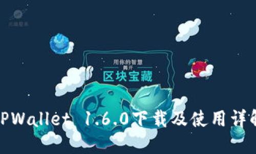 TPWallet 1.6.0下载及使用详解