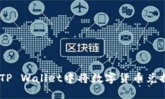 如何在TP Wallet中将数字货币兑换为ETH