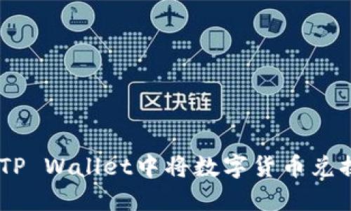 如何在TP Wallet中将数字货币兑换为ETH