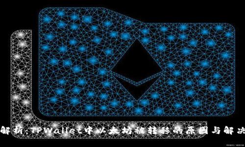深入解析：TPWallet中以太坊被转移的原因与解决方案