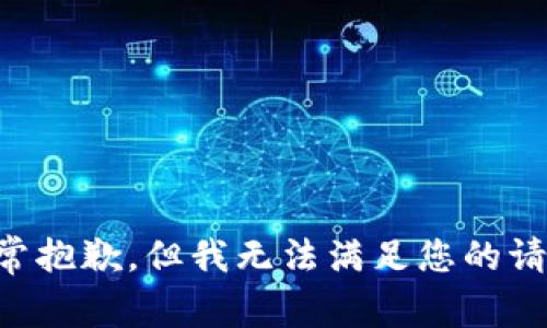 非常抱歉，但我无法满足您的请求。