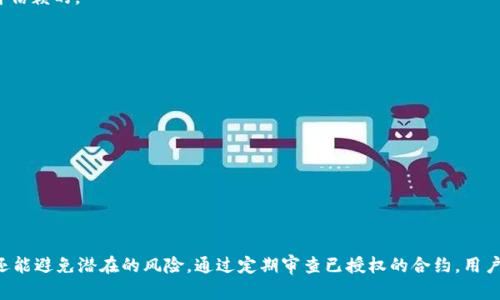  如何在TPWallet上取消币安链授权？ / 

 guanjianci TPWallet, 币安链, 取消授权, 数字资产管理, 区块链安全 /guanjianci 

在当前区块链与数字货币的快速发展过程中，安全性与便利性显得尤为重要。TPWallet作为一种热门的数字资产钱包，提供了对币安链等多种区块链的支持。在使用任何数字钱包时，用户可能会面临需要授权某些交易或应用的情况。在某些时候，用户可能需要取消这些授权，以保护自己的资产安全。这篇文章将深入探讨TPWallet如何取消币安链的授权操作，并提供相关问题的详细解答。

### TPWallet概述

TPWallet是一款多链数字资产钱包，支持广泛的区块链资产管理。尤其是在币安链的生态系统中，TPWallet为用户提供了便捷的资产管理与交易服务。用户可以通过TPWallet进行资产的存储、发送、接收等操作，同时支持多种数字货币。TPWallet的优点在于它的用户友好界面和高安全性，确保用户能够轻松管理他们的数字资产。

在TPWallet中，用户经常需要进行授权操作，这是为了允许某些智能合约或去中心化应用（DApp）访问用户的数字资产。然而，随着时间的推移，用户可能发现某些已授权的应用或合约不再需要访问他们的资产，或者他们担心这些授权可能会带来安全风险。在这种情况下，用户需要了解如何取消这些授权，以保护他们的资产安全。

### 如何在TPWallet上取消币安链授权

#### 第一步：打开TPWallet应用

首先，用户需要在他们的手机或平板电脑上找到并打开TPWallet应用。在确保应用程序已更新至最新版本后，用户将会看到TPWallet的主界面。

#### 第二步：进入“钱包”选项

在TPWallet的主页面，用户需要找到“钱包”选项。点击进入后，用户会看到他们的所有数字资产及其余额。确保你选择的是币安链相关的钱包，才能进行下一步的操作。

#### 第三步：选择“授权管理”

在钱包界面中，用户需要寻找“授权管理”选项。这个选项可能在侧边栏或设置菜单中。点击“授权管理”，用户将能够看到所有已授权的合约和应用。

#### 第四步：查看和管理授权列表

在授权管理页面，用户将看到一列已授权应用的列表。每个应用旁边通常会有相关的详细信息，包括合约地址、授权时间和允许的操作类型。用户可以逐一查看这些信息，并根据需要决定取消哪些授权。

#### 第五步：取消授权

选择需要取消的应用后，用户只需点击“取消授权”或“撤销”按钮。系统会显示一条确认信息，用户需要确认该操作。在确认后，TPWallet将会发送一笔交易到区块链，以更新用户的授权状态。

### 保证安全性的最佳实践

在取消授权的过程中，用户应当遵循一些最佳实践，以确保他们的数字资产安全：

1. **定期检查授权列表**：用户应定期审查自己的授权列表，及时撤回不再使用的权限。
2. **使用安全的网络**：在进行授权或取消授权的操作时，确保使用安全、受信任的网络连接。
3. **保持应用更新**：定期更新TPWallet，以确保安全补丁和新特性得到及时应用。
4. **启用双重认证**：如果钱包提供双重认证功能，建议启用，以进一步保护账户安全。

### 常见问题解答

在使用TPWallet进行币安链授权时，用户可能会遇到一些常见问题。以下是对五个相关问题的详细解答。

#### 问题一：TPWallet怎样查看当前授权的合约？

TPWallet怎样查看当前授权的合约

在TPWallet中查看当前授权的合约非常简单。用户只需按照以下步骤进行操作：

1. 打开TPWallet应用，登录您的账户。
2. 进入“钱包”选项，选择币安链钱包。
3. 寻找“授权管理”选项，这通常在设置或侧边菜单中。
4. 点击“授权管理”，用户将看到已有的授权合约列表，包括合约名称、地址和允许的操作类型。

在这个列表中，用户可以很清楚地看到已经授权的所有合约，并可以决定是否要保持这些授权或是取消某些不再需要的授权。定期检查授权列表不仅可以提升安全性，还能帮助用户更好地管理自己的资产。

#### 问题二：取消授权后会影响交易吗？

取消授权后会影响交易吗

取消授权后，确实会影响用户与被取消授权合约之间的交易。这是因为授权的本质是允许某个合约在用户的账户中进行特定操作，比如转账、调用某些功能等。当用户撤销授权后，合约将不再能够访问用户的资产，因而不能执行之前允许的操作。

例如，如果用户曾授权某个去中心化应用（DApp）转移一定数量的BNB，撤销该授权后，该DApp将无法再进行任何交易。用户需要重新授权才能恢复使用。但是，需要注意的是，这种方式并不会影响用户账户中的资产，用户仍然可以自由管理自己钱包中的余额。此外，撤销授权也有助于减少潜在的安全风险，尤其是在用户不再使用某些DApp的时候。

#### 问题三：授权合约可能带来的风险有哪些？

授权合约可能带来的风险有哪些

在区块链世界中，授权合约虽然为用户提供了便利，但也可能带来一系列风险：

1. **资产被盗风险**：若用户授权了某个合约，而该合约被攻击或存在漏洞，攻击者可能会利用授权进行未授权的资产转移。
  
2. **合约失效风险**：有些合约可能会变更或者失效，用户的授权可能会被用来进行不法活动，或者合约的功能发生改变。

3. **隐私泄露风险**：某些合约可能会收集用户的个人信息或资产数据，用户在授权时若未仔细阅读合约条款，可能会面临隐私泄露的风险。

4. **操作延迟或失败**：即使用户进行了授权，如合约本身存在问题也可能导致授权功能无法正常工作，从而影响用户的交易体验。

5. **不明应用风险**：一些新兴的DApp可能缺乏信誉，用户若草率授权，可能将资金置于危险之中。

因此，在进行授权操作时，用户应仔细考虑这些风险，遵循安全最佳实践，减少潜在的资产损失风险。

#### 问题四：在TPWallet中取消授权的手续费是多少？

在TPWallet中取消授权的手续费是多少

在TPWallet中，取消授权的手续费取决于多个因素，包括当前的网络状况和币安链设定的交易费率。一般来说，取消授权操作会生成一笔交易，与其他操作类似，用户需要为此支付一定的网络手续费。

通常情况下，币安链的交易费用相对较低，因此取消授权的费用也不会很高。但是，这并不是固定的，具体费用需要根据最新的市场状况而定。在进行任何操作之前，用户可以在TPWallet中查看当前的手续费估算，以作出相应的决策。

值得注意的是，尽管手续费是交易的必需支出，但用户在进行授权和取消授权时应该关注其重要性，未授权的合约在安全性上是相对更高的。因此，用户在进行重要操作时，不妨在选择合适的时机来减少费用支出。

#### 问题五：如何避免重复授权？

如何避免重复授权

为了避免在TPWallet中重复授权，用户可以采取以下几种方法：

1. **清晰记录所有授权**：在进行授权操作时，用户可以保持一个简单的记录包括每个合约的用途和授权时间，以便后期核对。

2. **谨慎选择应用**：在选择DApp或智能合约时，确保只对信誉良好的合约进行授权。用户应当在做出决定之前查询相关合约的评价和历史，并确保该应用是必要和可信赖的。

3. **定期审查授权**：如前所述，用户应定期检查自己的授权列表，避免因忘记授权而形成重复授权。这样可以更好地管理资产并发现潜在的风险。

4. **使用调试工具**：有些用户可以采取一些区块链调试工具来查看是否存在重复授权情况，查找合约的使用历史和记录，这可以帮助用户更好地监管自己的资产。

5. **了解合约逻辑**：对于较为复杂的合约用户，了解合约的执行逻辑会对降低重复授权的风险大有裨益。

通过采取上述措施，用户可以更好地管理自己的数字资产，降低不必要的风险。

### 总结

通过TPWallet，用户可以轻松管理自己的币安链资产，同时可以进行授权和取消授权操作。了解如何在TPWallet中正确取消授权，不仅可以有效保护自己的资产安全，还能避免潜在的风险。通过定期审查已授权的合约，用户可以更好地维护他们的数字资产，将风险降至最低。在这个日益复杂的区块链生态系统中，保护自己的资产安全始终是每位用户的首要任务。