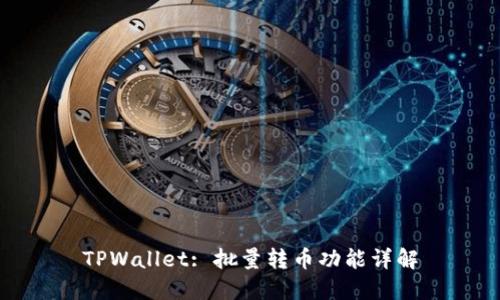 TPWallet: 批量转币功能详解