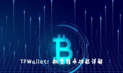 TPWallet: 批量转币功能详解