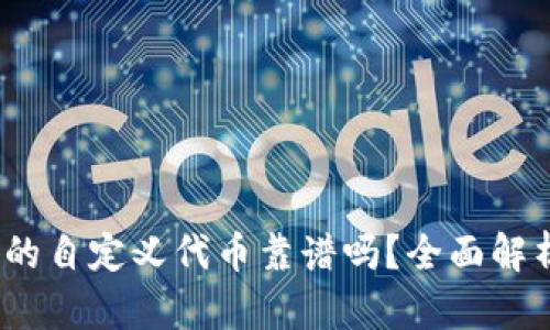 :tpwallet里的自定义代币靠谱吗？全面解析及风险评估